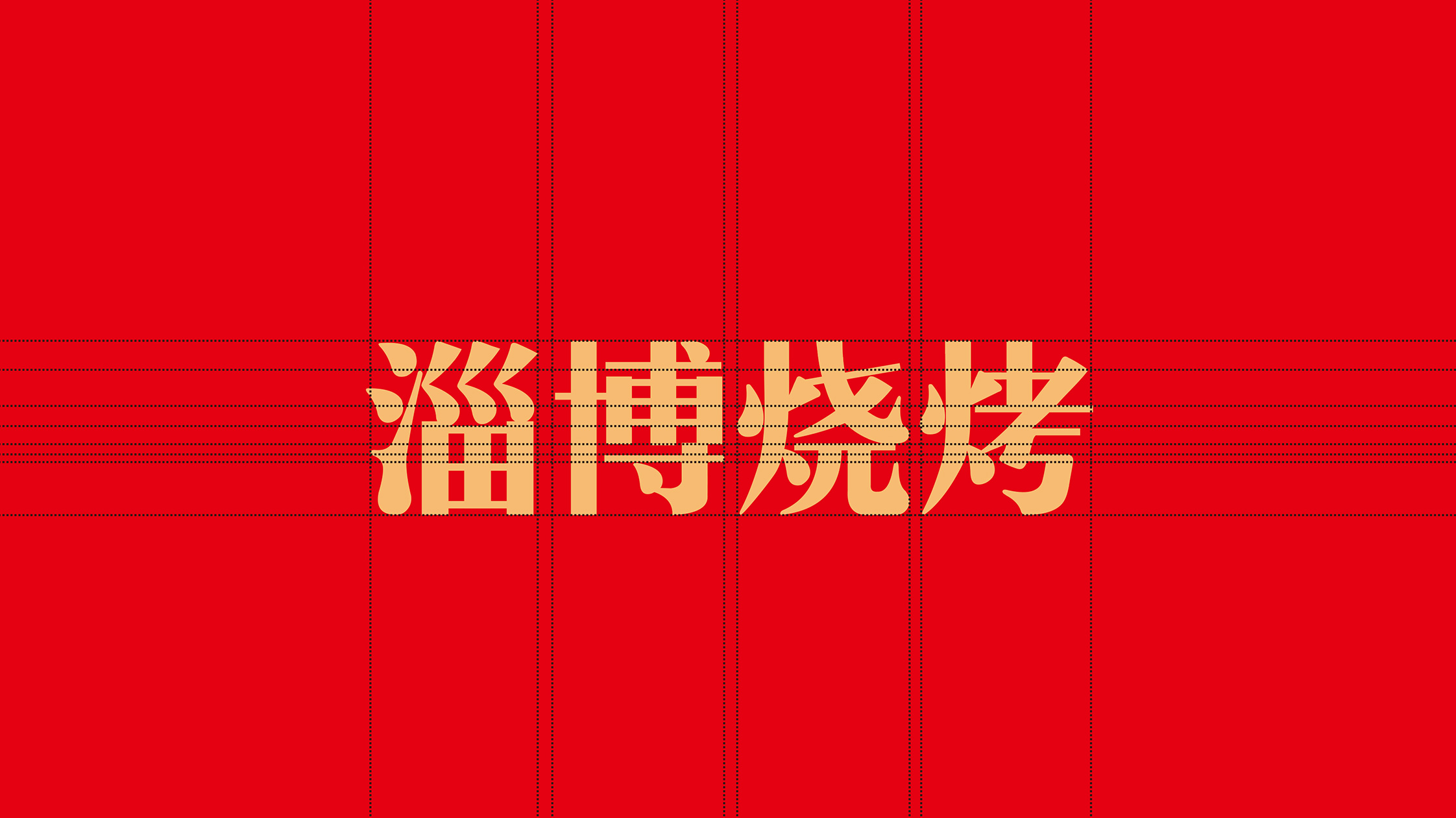 淄博烧烤品牌logo.jpg
